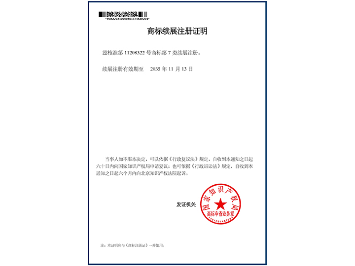 商標續(xù)展注冊證明